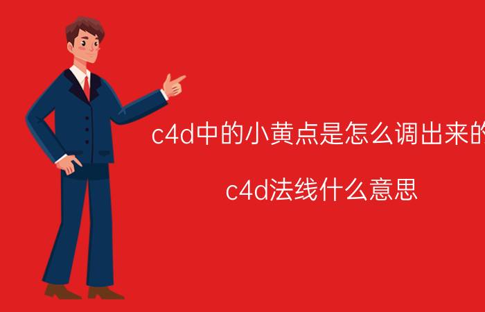 c4d中的小黄点是怎么调出来的 c4d法线什么意思？